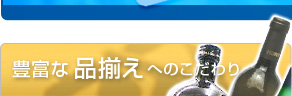 豊富な品揃えへのこだわり