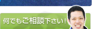 なんでもご相談下さい！