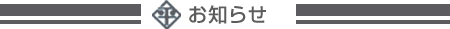 お知らせ