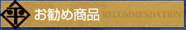 お勧め商品