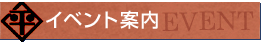イベント案内